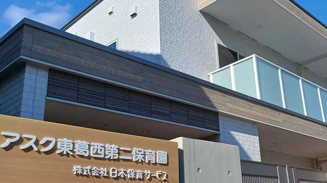 アスク東葛西第二保育園の施設イメージ