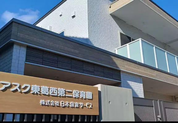 アスク東葛西第二保育園