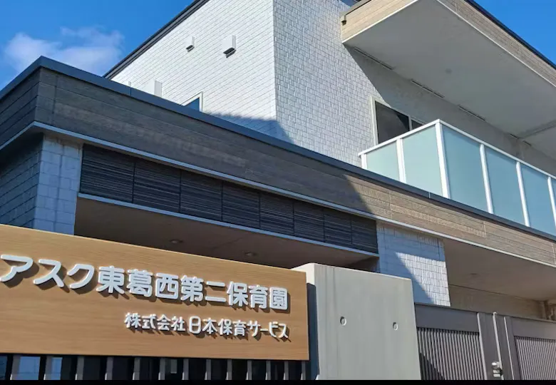 アスク東葛西第二保育園