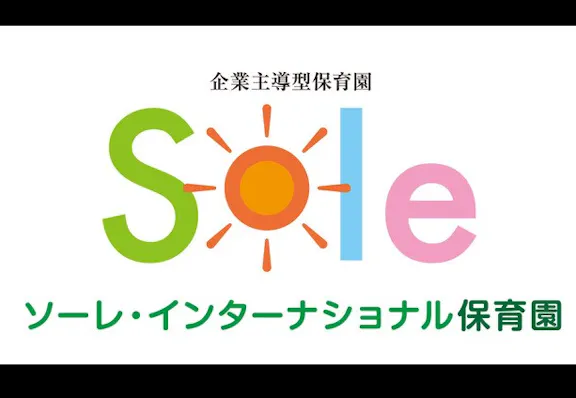 ソーレインターナショナル保育園藍住園