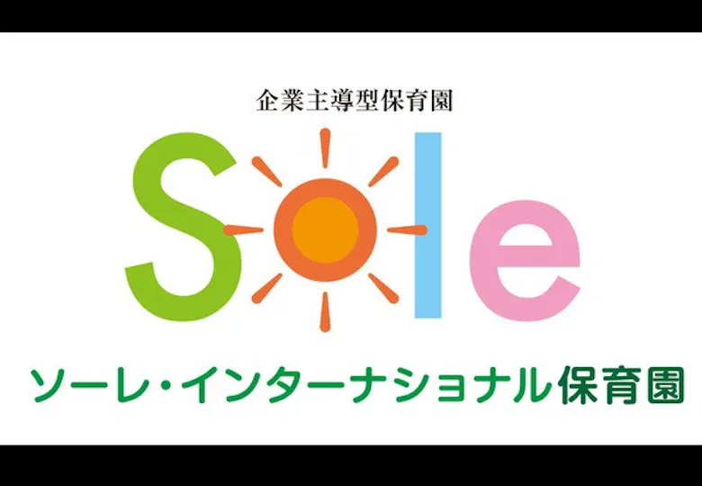 ソーレインターナショナル保育園藍住園