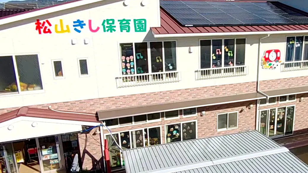 松山きし保育園の施設イメージ