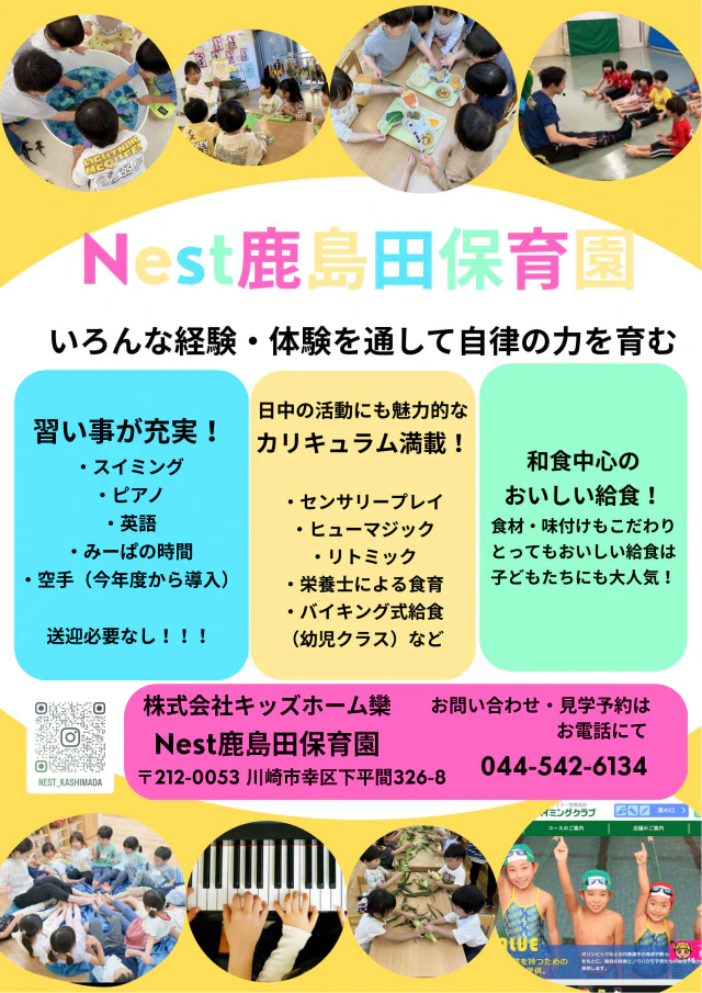 Nest鹿島田保育園について