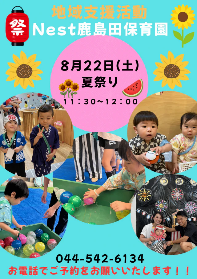 夏祭り　８月22日（土）