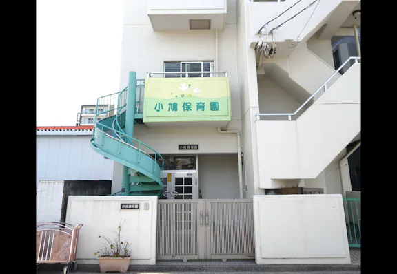 小鳩保育園