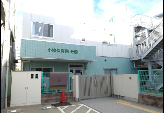 小鳩保育園分園