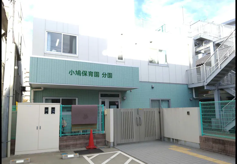 小鳩保育園分園