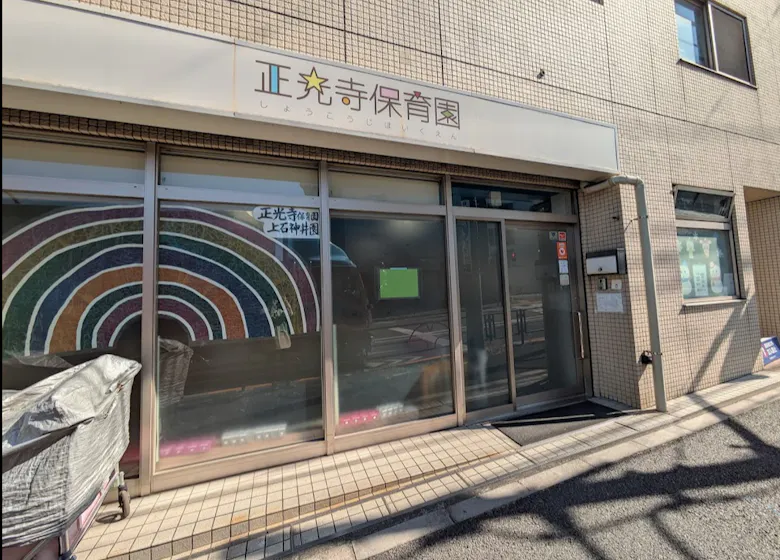 正光寺保育園上石神井園