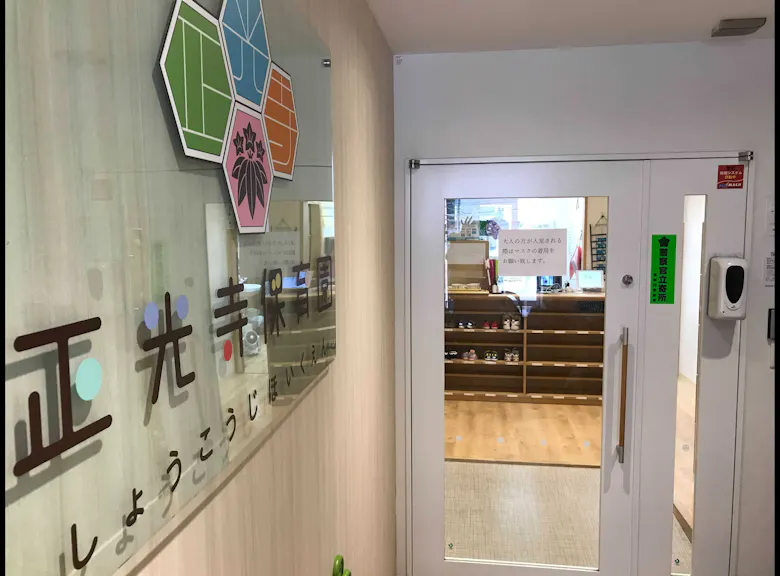 正光寺保育園板橋駅前園