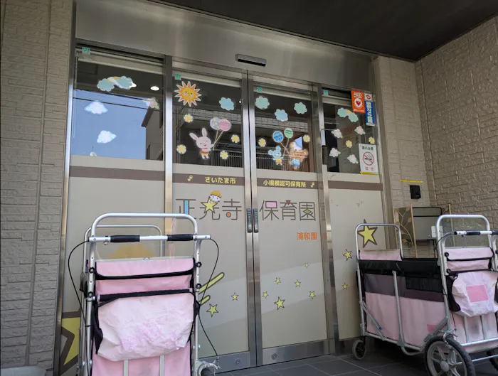 正光寺保育園浦和園の施設イメージ