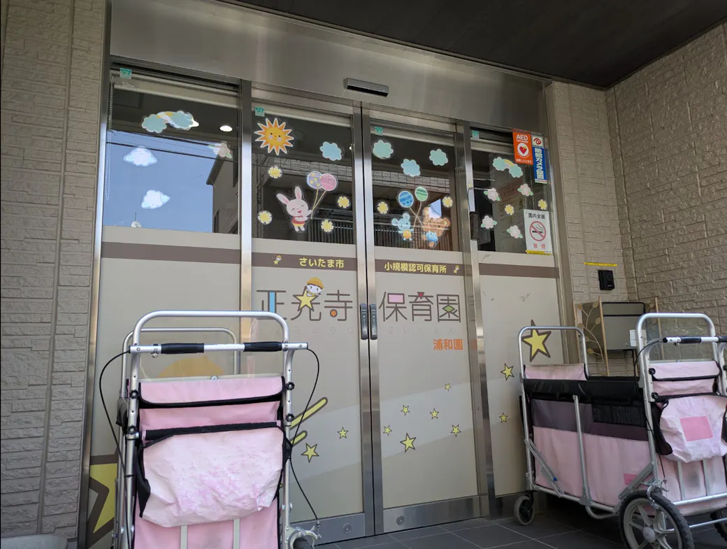 正光寺保育園浦和園の施設イメージ