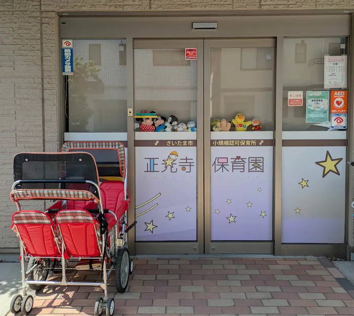 正光寺保育園北浦和園