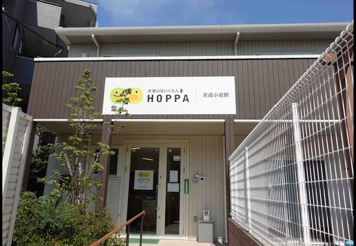 京進のほいくえんHOPPA京成小岩駅