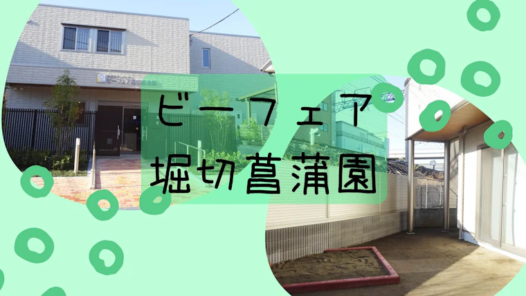 京進のほいくえんビーフェア堀切菖蒲園 東京都葛飾区 認可保育園 の施設情報 ホイシル