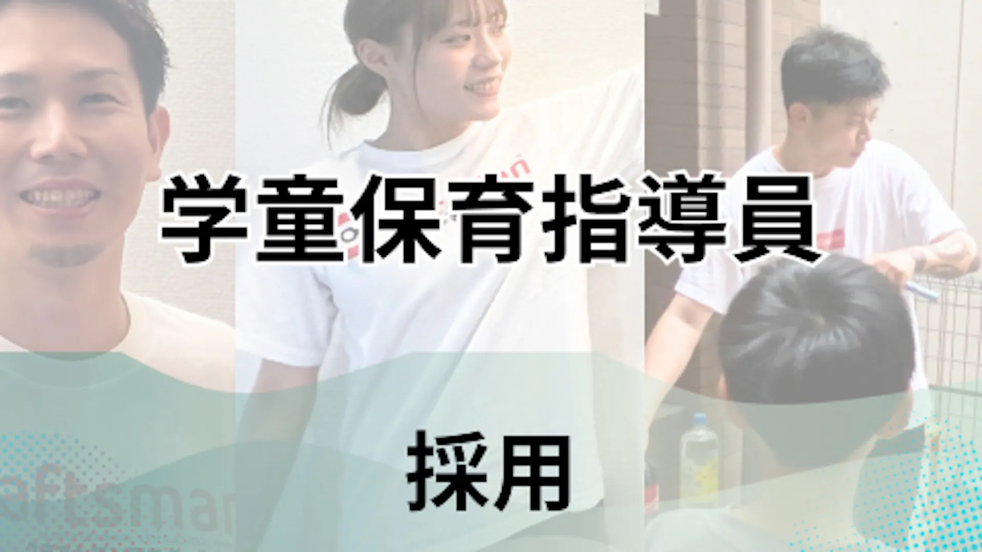 放課後児童支援員（契約社員）