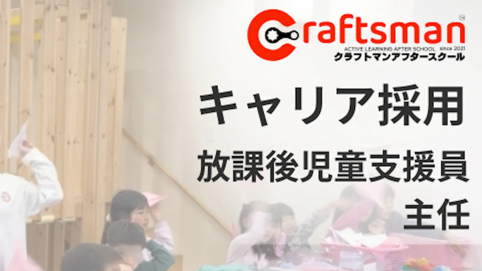 放課後児童支援員 主任候補（民間学童・正社員登用あり）
