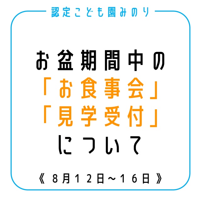 【お盆期間中について】