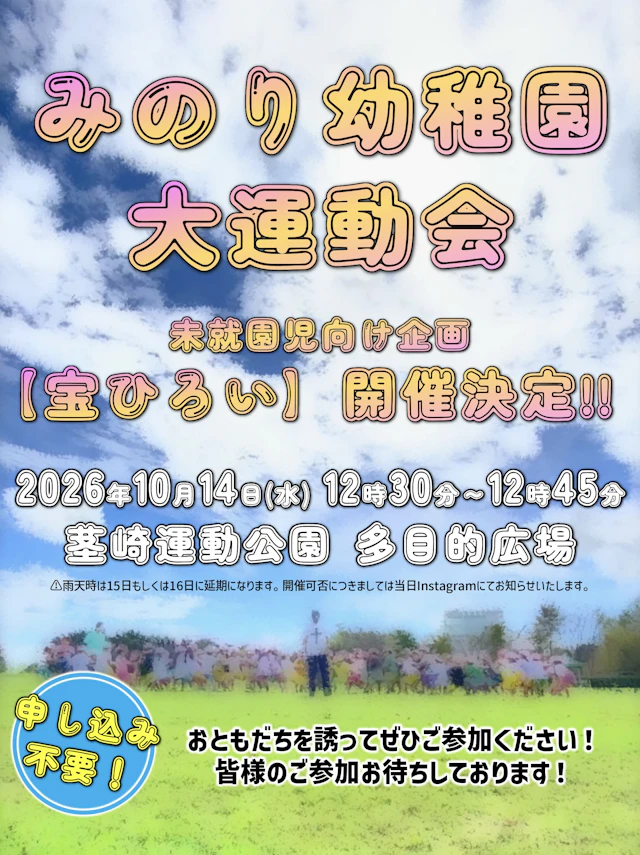 運動会　宝ひろいのお知らせ✨
