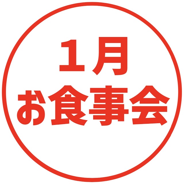 【1月のお食事会のお知らせ】