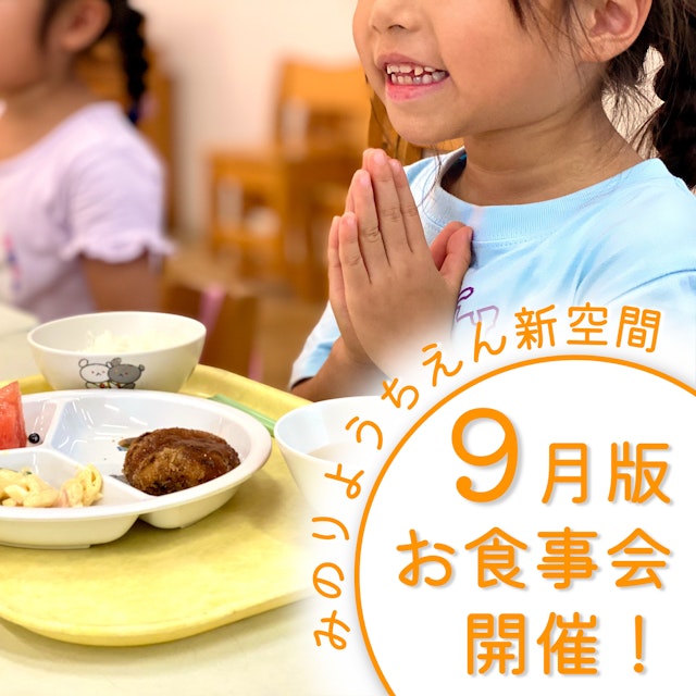 【新空間】9月のお食事会🆕