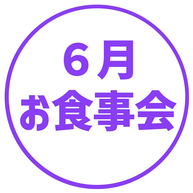 【６月のお食事会のお知らせ】