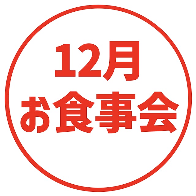 【新空間】12月のお食事会🍽️