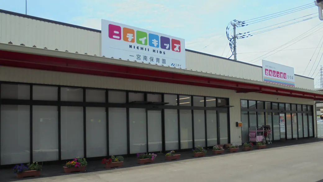 ニチイキッズ一宮南保育園の施設イメージ