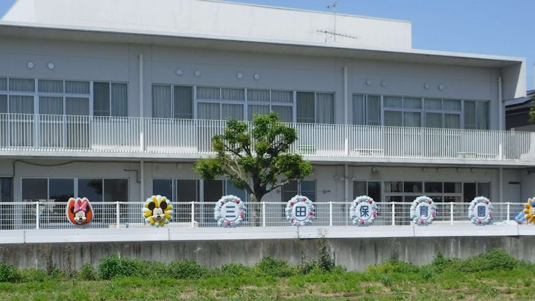 三田保育園の施設イメージ