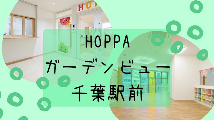 HOPPAガーデンビュー千葉駅前の施設イメージ