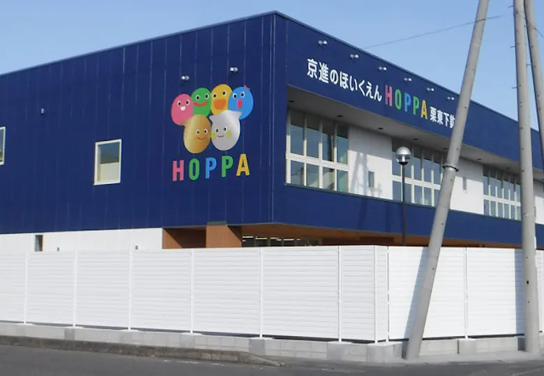 京進のほいくえんHOPPA栗東下鈎