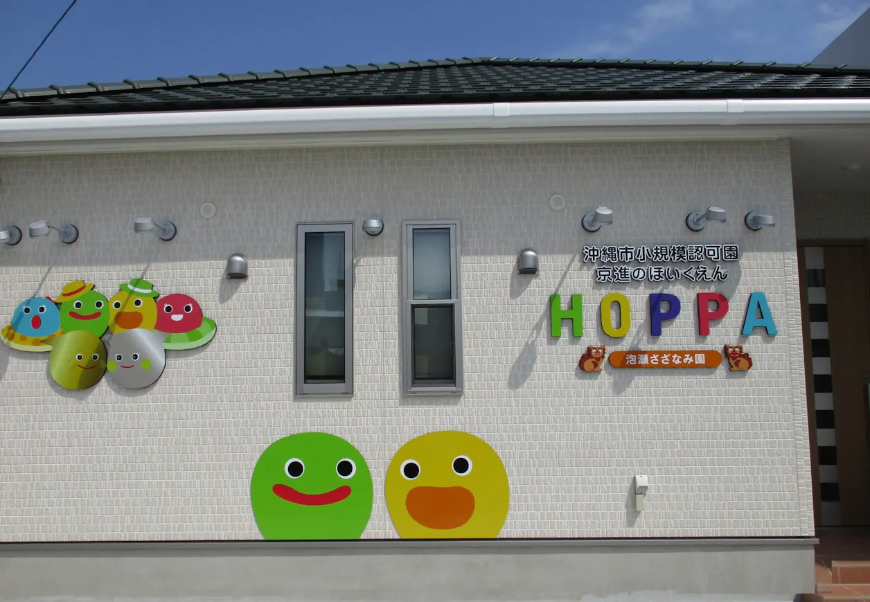 京進のほいくえんHOPPA泡瀬さざなみ園