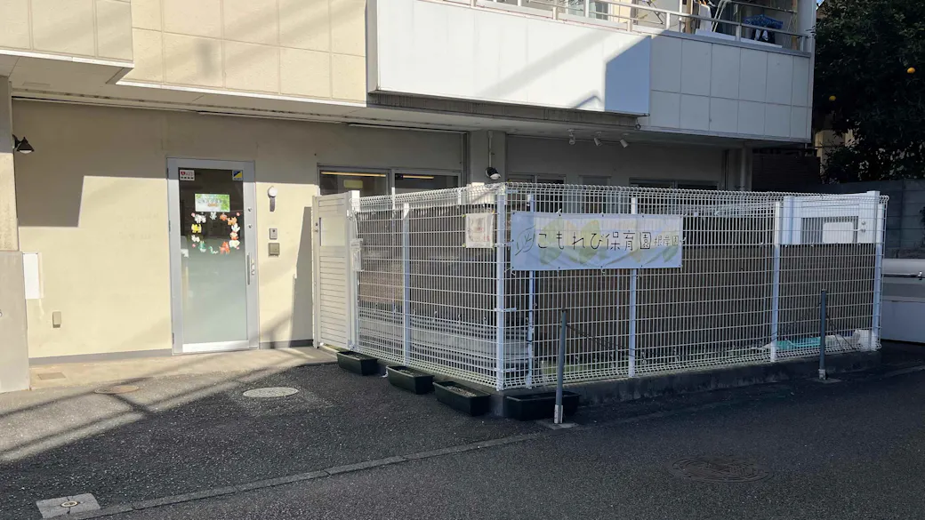 こもれび保育園 根岸園の施設イメージ