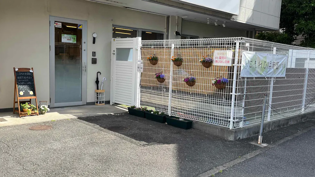 こもれび保育園 根岸園の施設イメージ