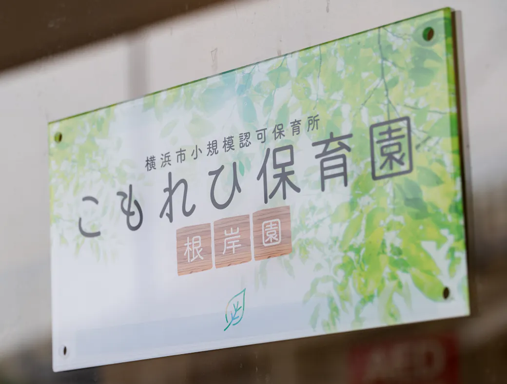 こもれび保育園 根岸園の施設イメージ