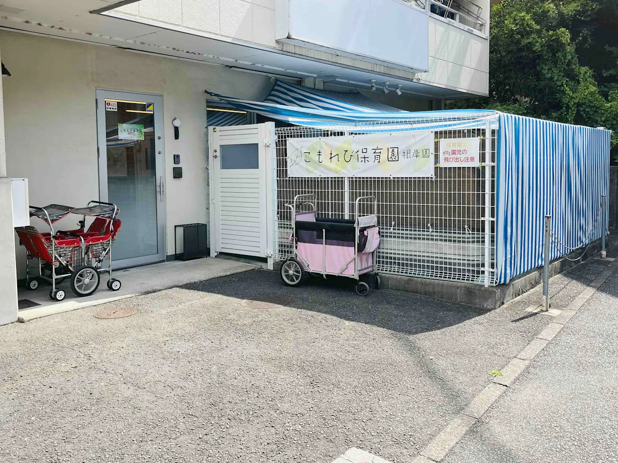 こもれび保育園 根岸園