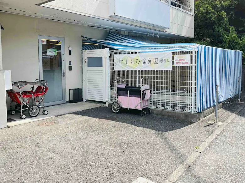 こもれび保育園 根岸園