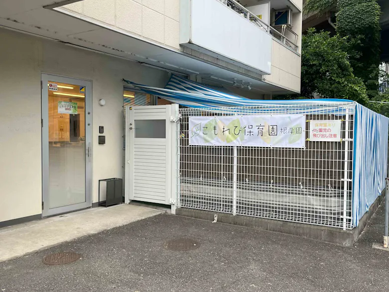 こもれび保育園 根岸園
