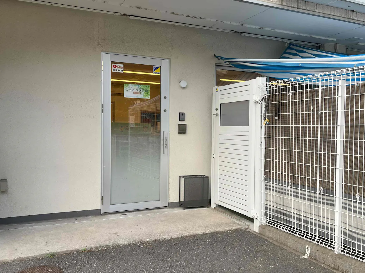 こもれび保育園 根岸園