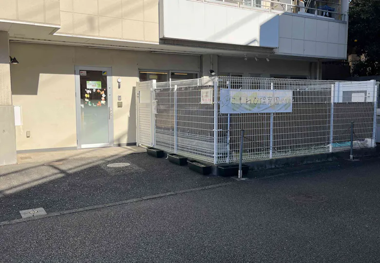 こもれび保育園 根岸園