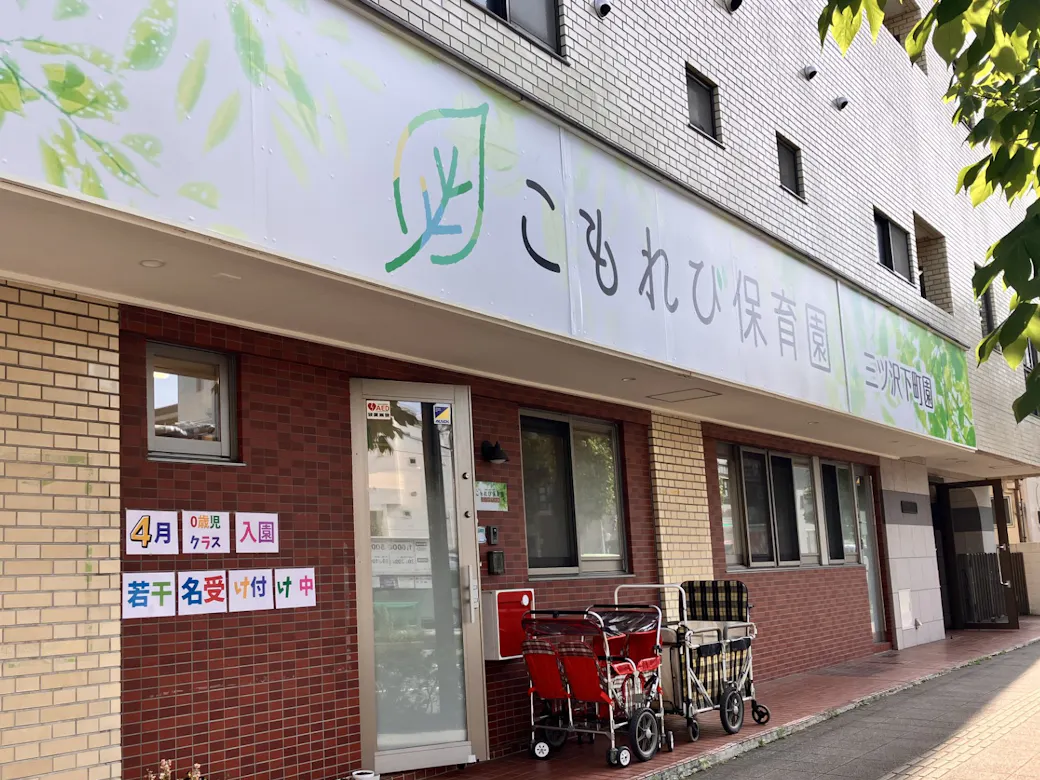 こもれび保育園 三ツ沢下町園の施設イメージ