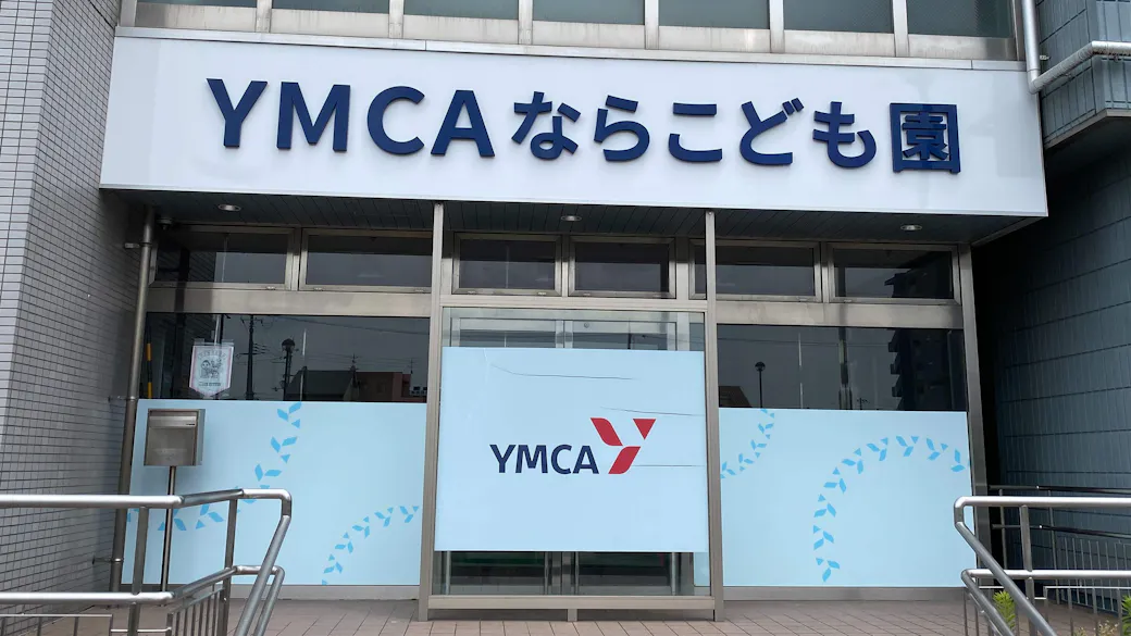 YMCAならこども園の施設イメージ