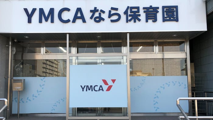 YMCAなら保育園の施設イメージ