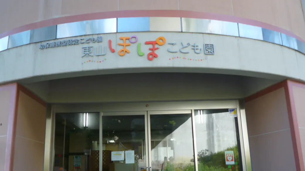 東山ぽぽこども園・分園の施設イメージ