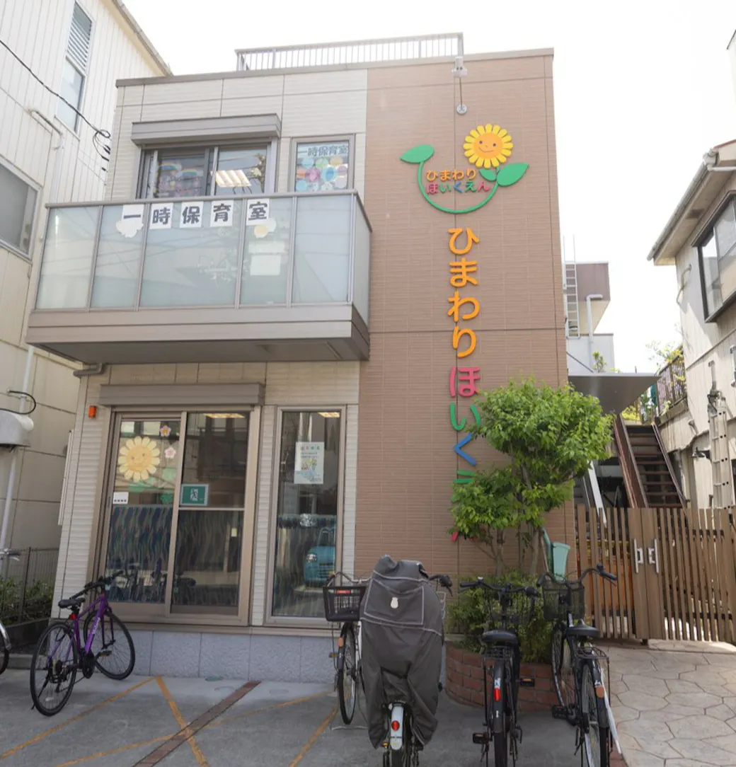 ひまわり保育園の施設イメージ