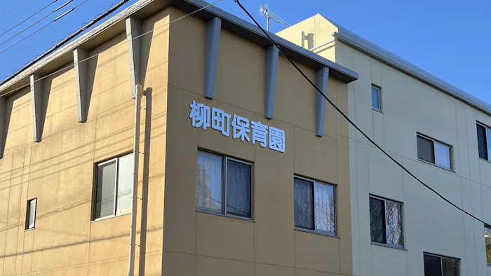 柳町保育園の施設イメージ