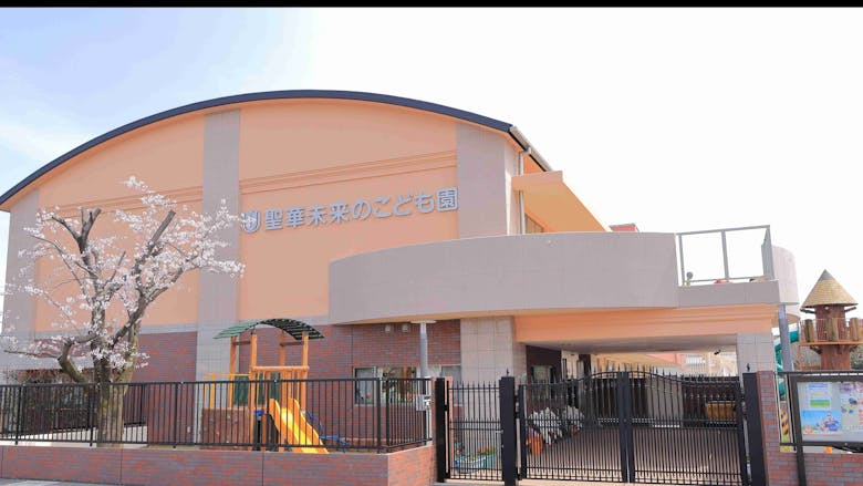 学校法人白須賀学園　聖華未来のこども園の施設イメージ