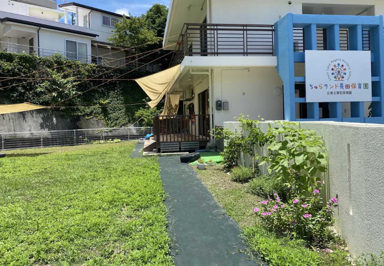 ちゅらランド長田保育園