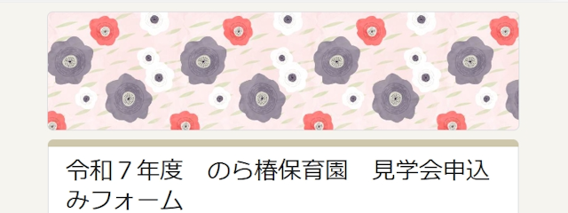 令和７年度４月入所対象　のら椿保育園見学会のおしらせ