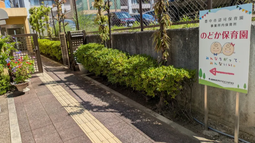 のどか保育園の施設イメージ