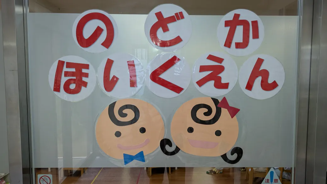 のどか保育園の施設イメージ